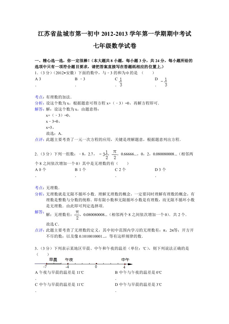 盐城市第一初中2013年七年级上期中数学试卷及答案(解析版)