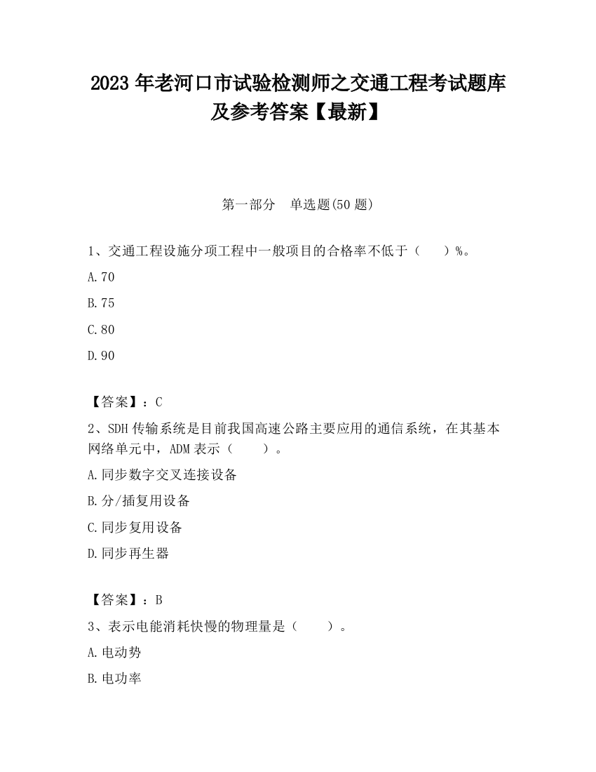 2023年老河口市试验检测师之交通工程考试题库及参考答案【最新】