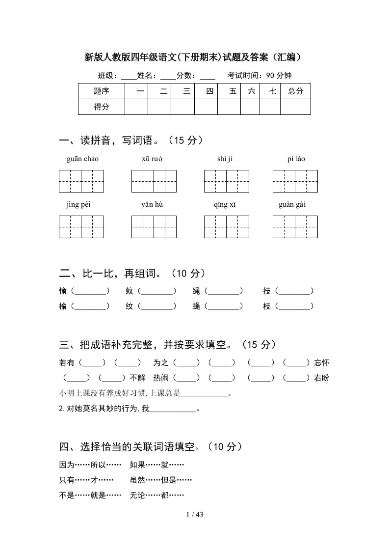 新版人教版四年级语文下册期末试题及答案汇编8套