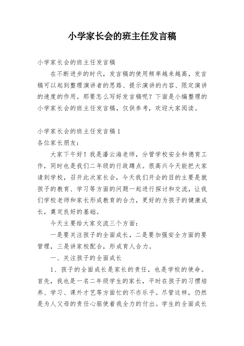 小学家长会的班主任发言稿_1