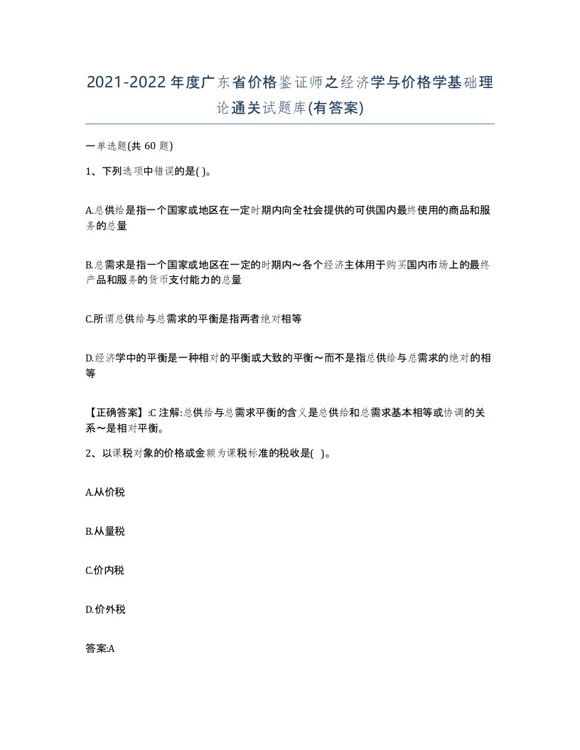 2021-2022年度广东省价格鉴证师之经济学与价格学基础理论通关试题库有答案