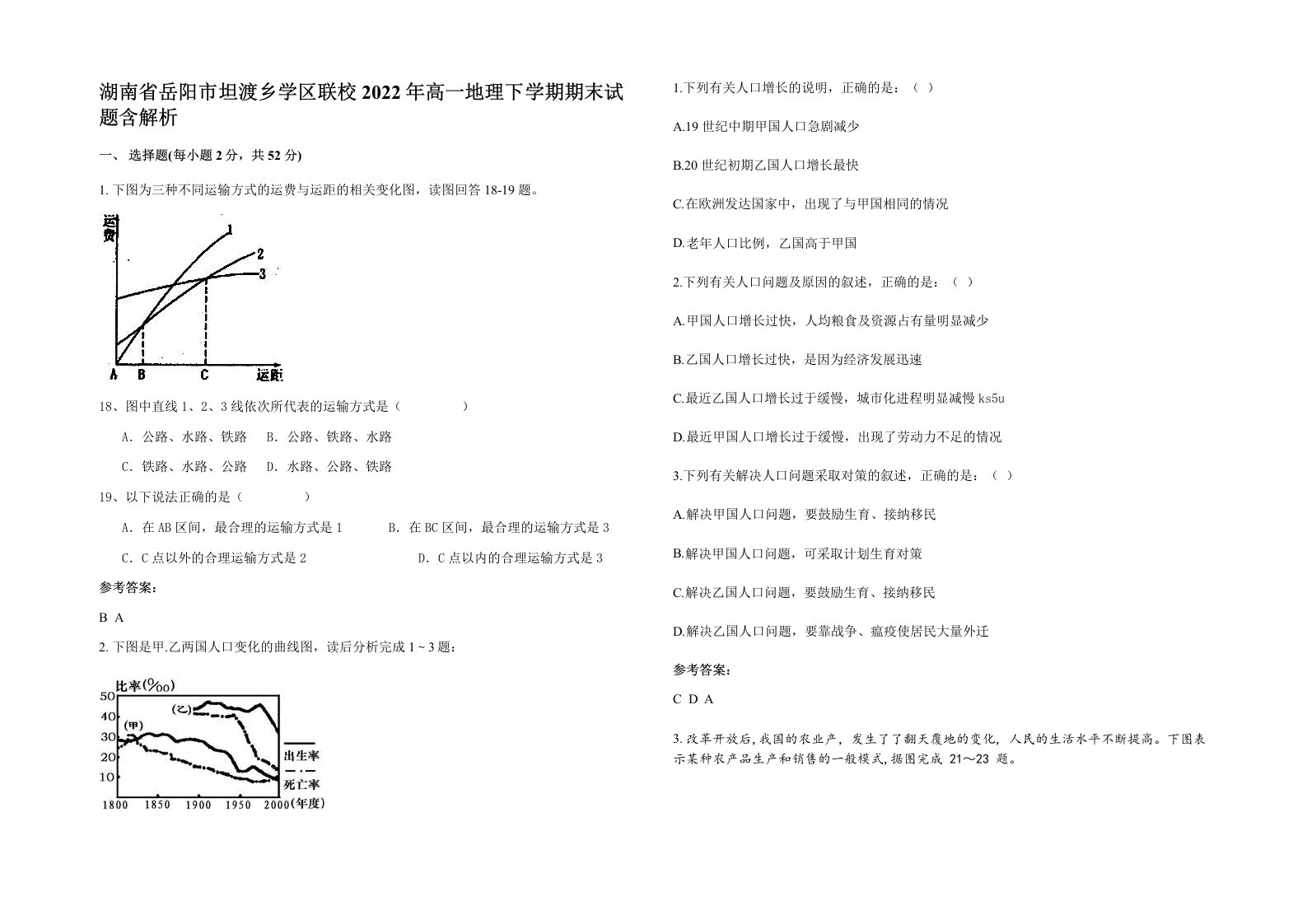 湖南省岳阳市坦渡乡学区联校2022年高一地理下学期期末试题含解析