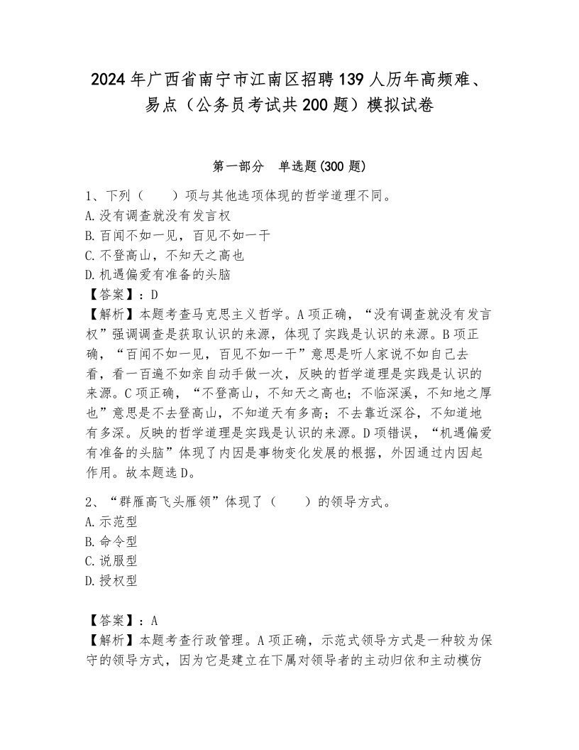 2024年广西省南宁市江南区招聘139人历年高频难、易点（公务员考试共200题）模拟试卷附参考答案（模拟题）