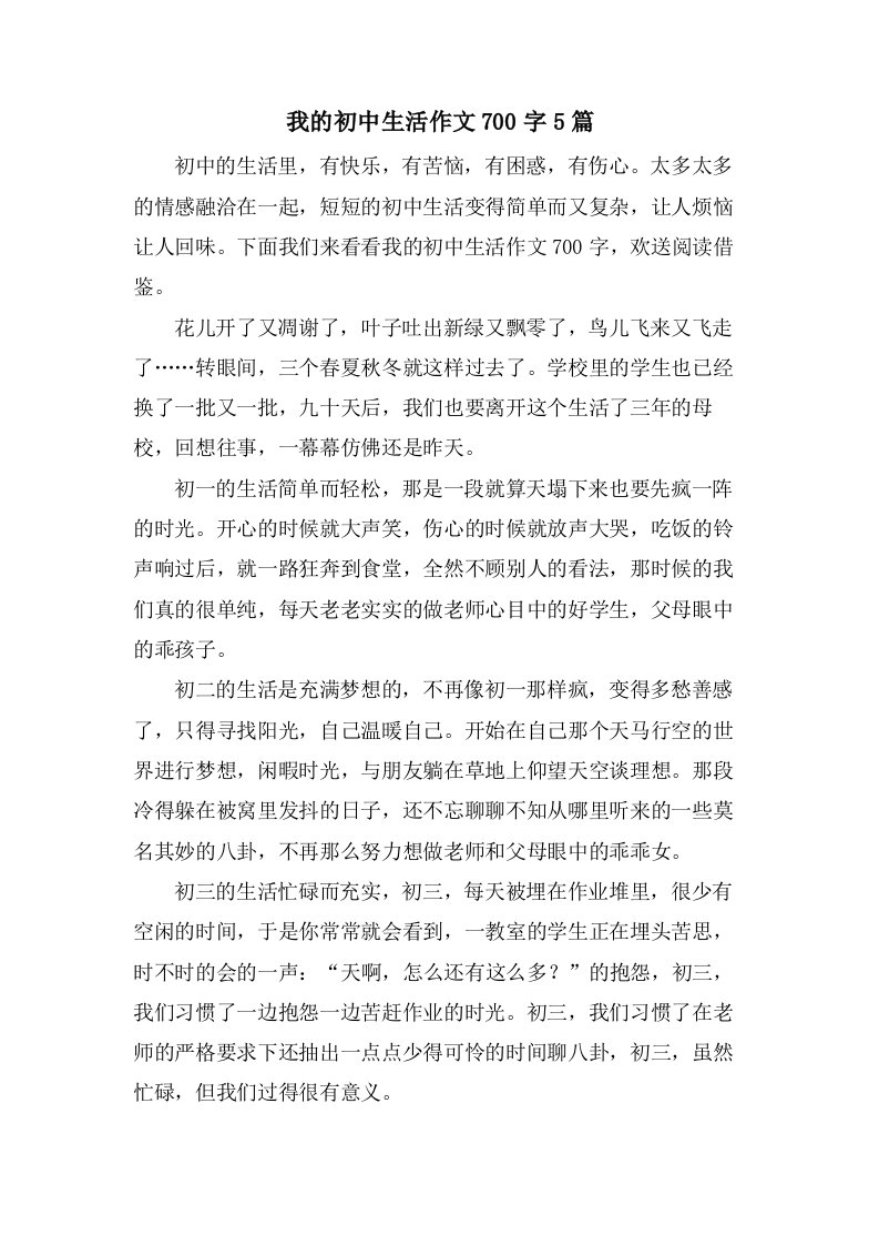 我的初中生活作文700字5篇