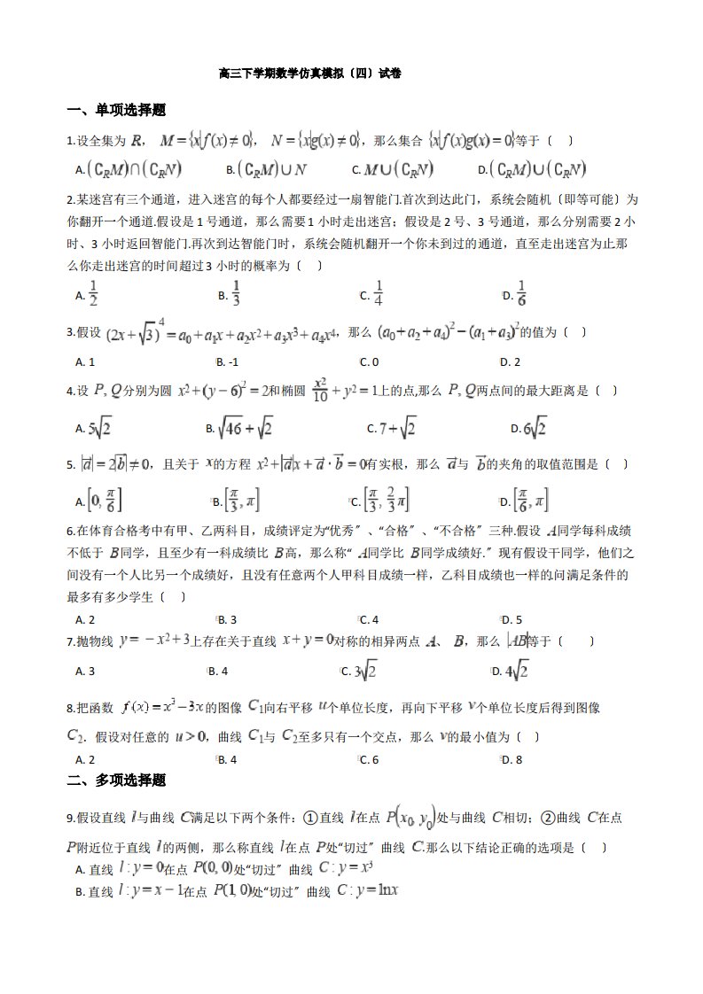 2021届河北省高三下学期数学仿真模拟(四)试卷及答案