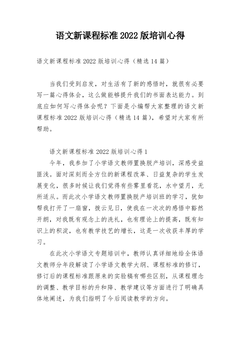 语文新课程标准2022版培训心得