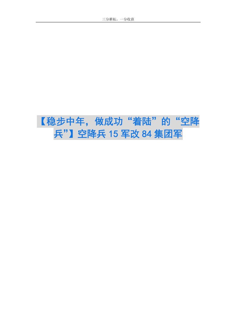 【稳步中年，做成功“着陆”的“空降兵”】空降兵15军改84集团军