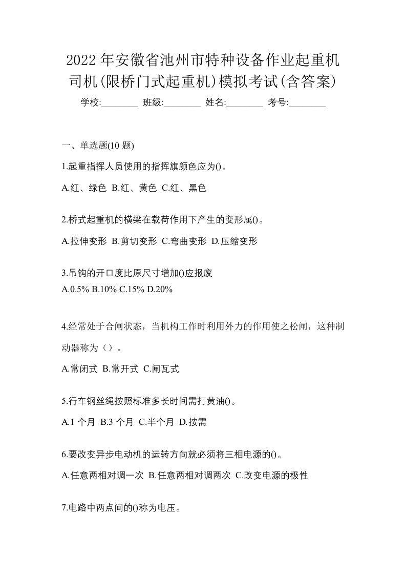 2022年安徽省池州市特种设备作业起重机司机限桥门式起重机模拟考试含答案