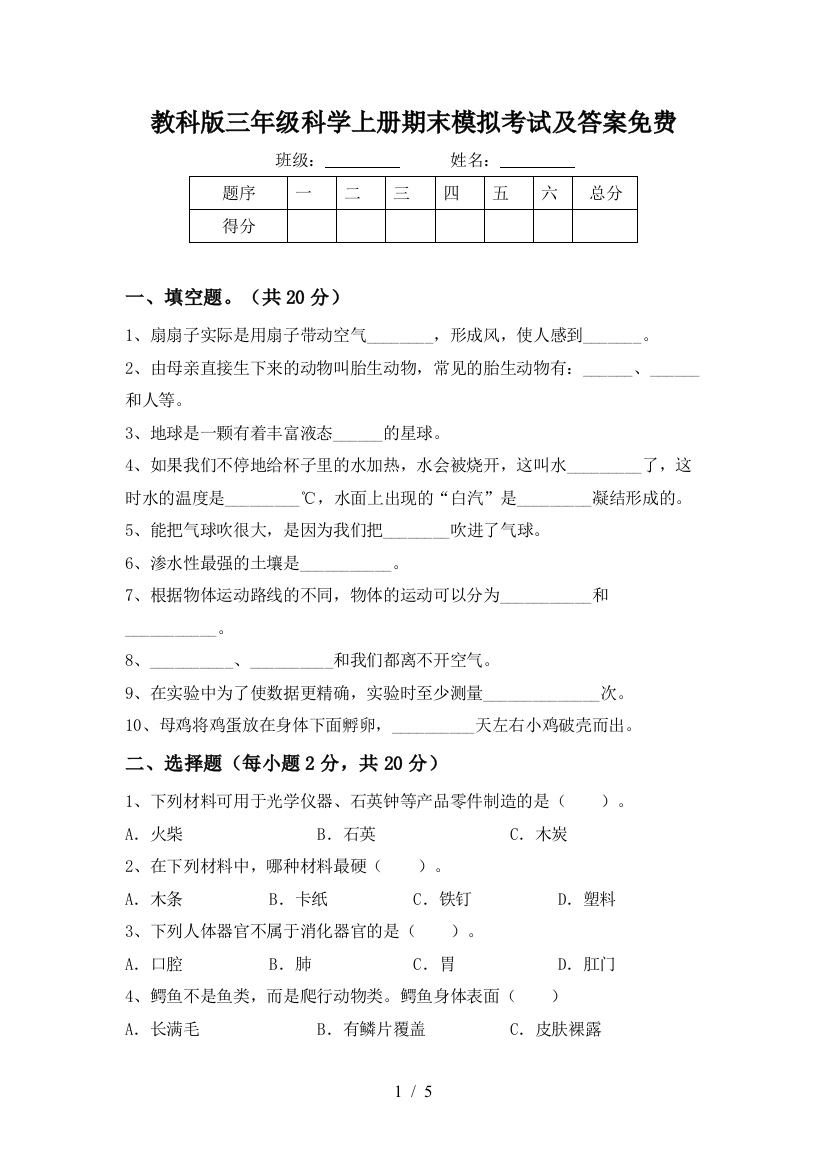 教科版三年级科学上册期末模拟考试及答案免费