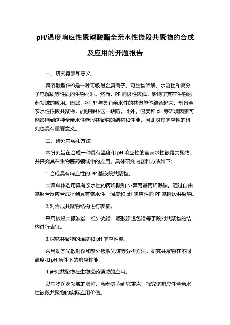 温度响应性聚磷酸酯全亲水性嵌段共聚物的合成及应用的开题报告