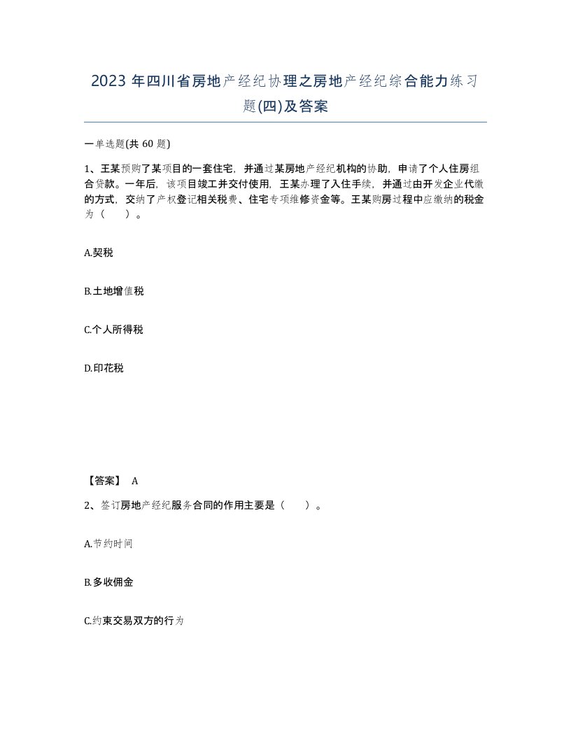 2023年四川省房地产经纪协理之房地产经纪综合能力练习题四及答案