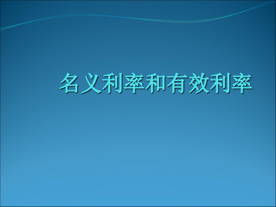 财务管理之利率说明