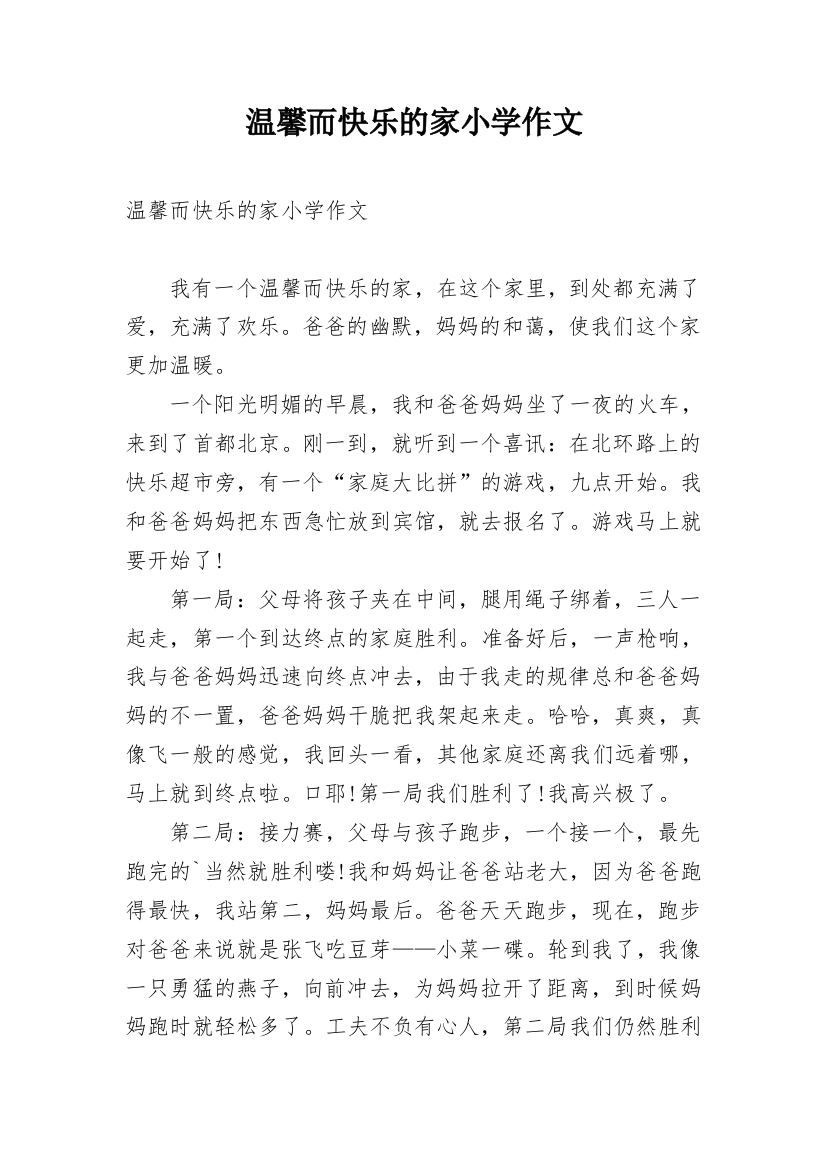 温馨而快乐的家小学作文