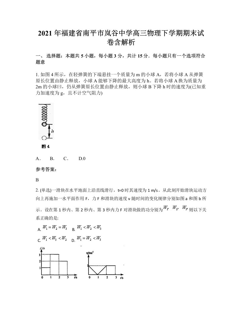 2021年福建省南平市岚谷中学高三物理下学期期末试卷含解析