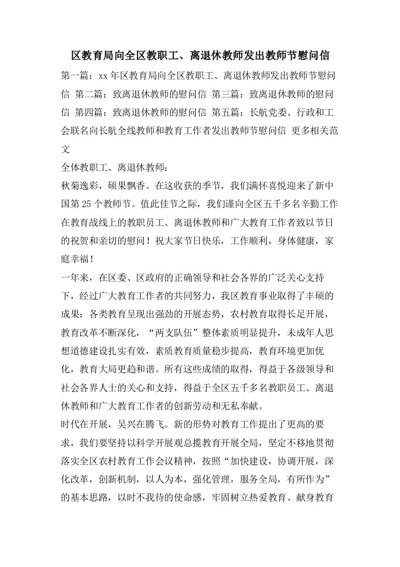 区教育局向全区教职工、离退休教师发出教师节慰问信