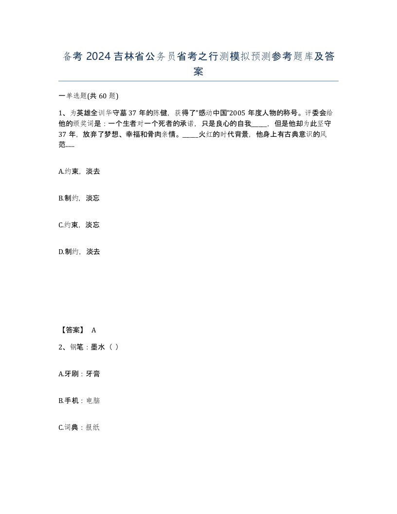 备考2024吉林省公务员省考之行测模拟预测参考题库及答案