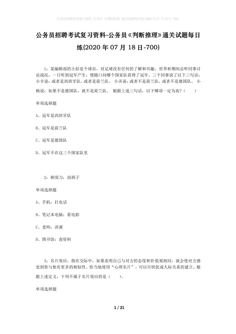 公务员招聘考试复习资料-公务员判断推理通关试题每日练2020年07月18日-700