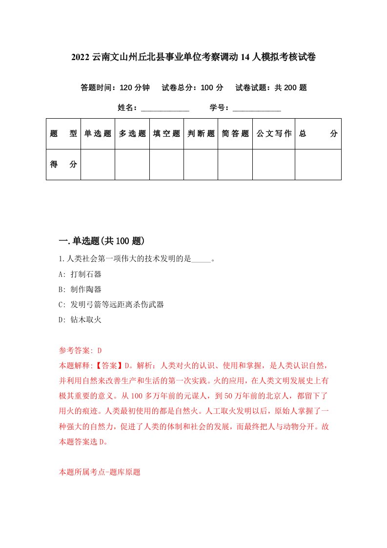 2022云南文山州丘北县事业单位考察调动14人模拟考核试卷2