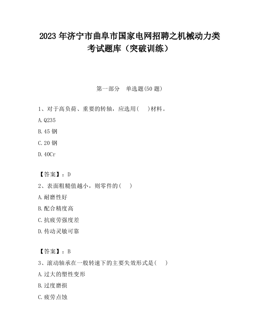 2023年济宁市曲阜市国家电网招聘之机械动力类考试题库（突破训练）