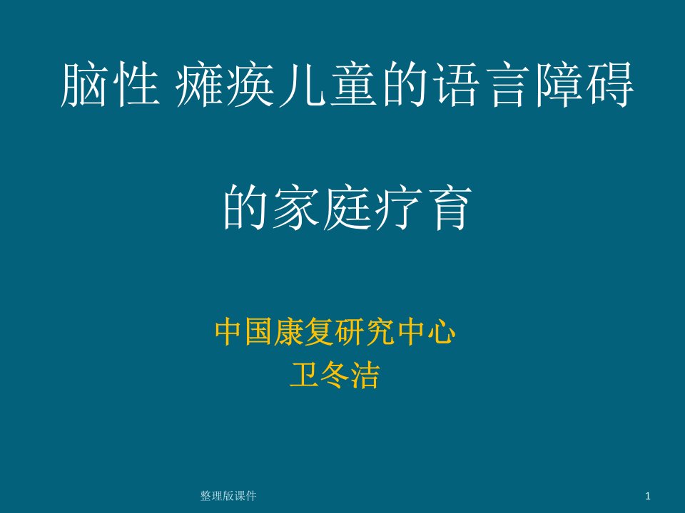 脑瘫儿童语言障碍的家庭训练指导ppt课件