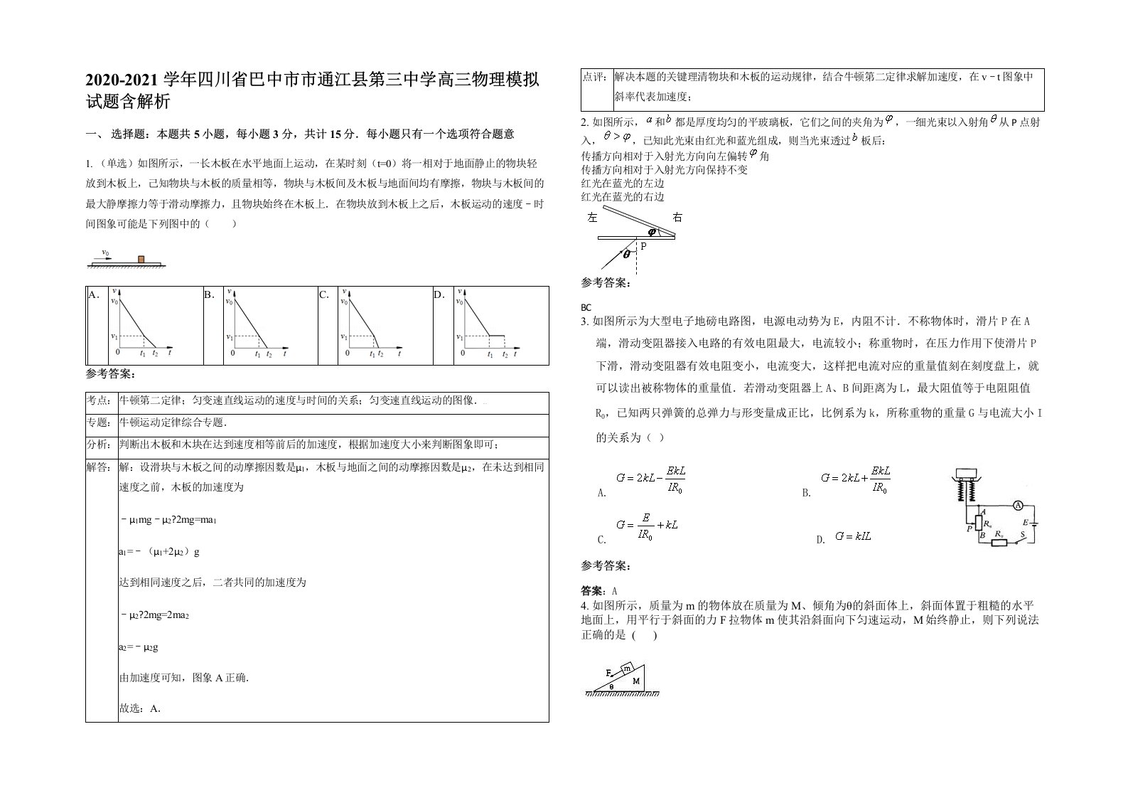 2020-2021学年四川省巴中市市通江县第三中学高三物理模拟试题含解析