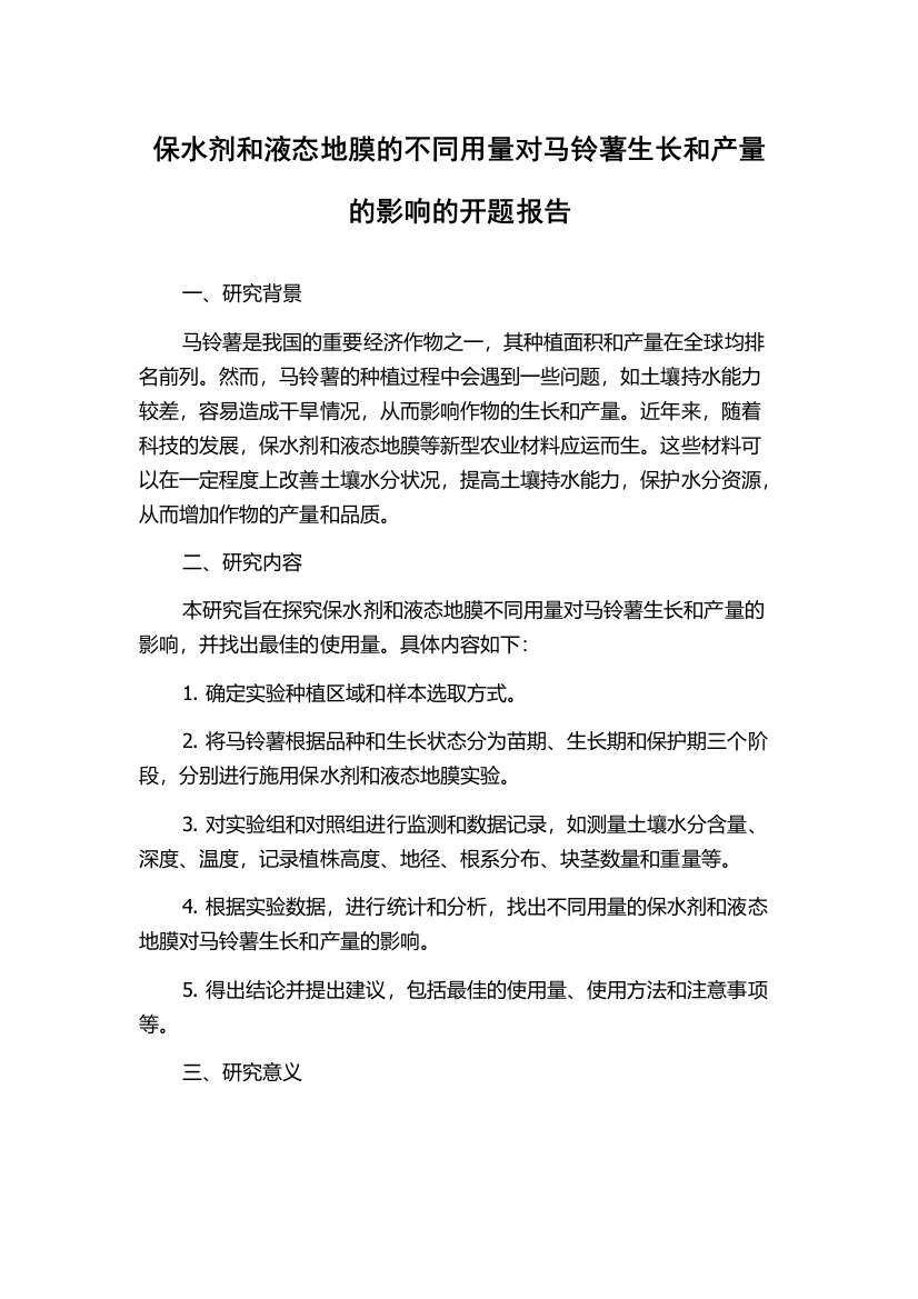 保水剂和液态地膜的不同用量对马铃薯生长和产量的影响的开题报告