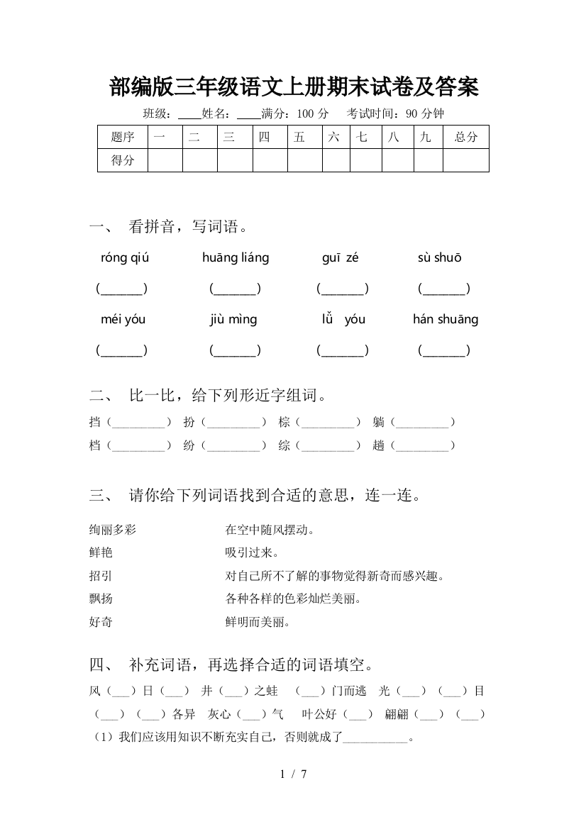 部编版三年级语文上册期末试卷及答案