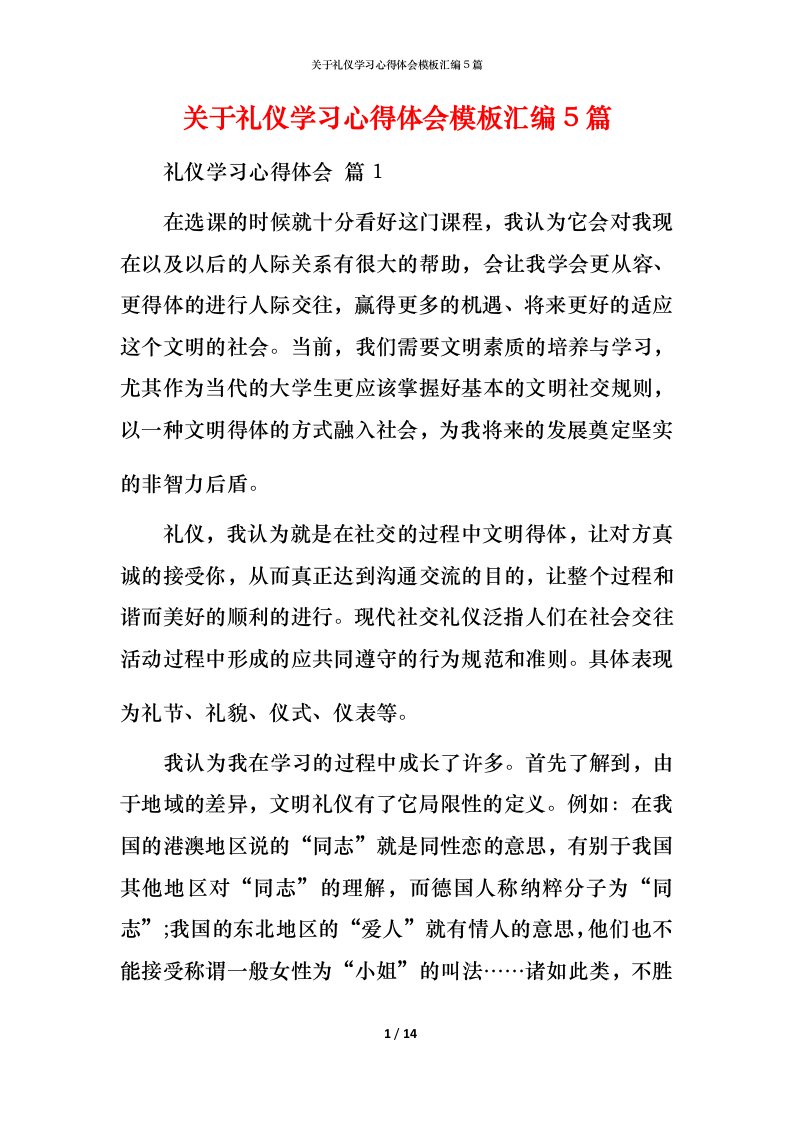 精编关于礼仪学习心得体会模板汇编5篇