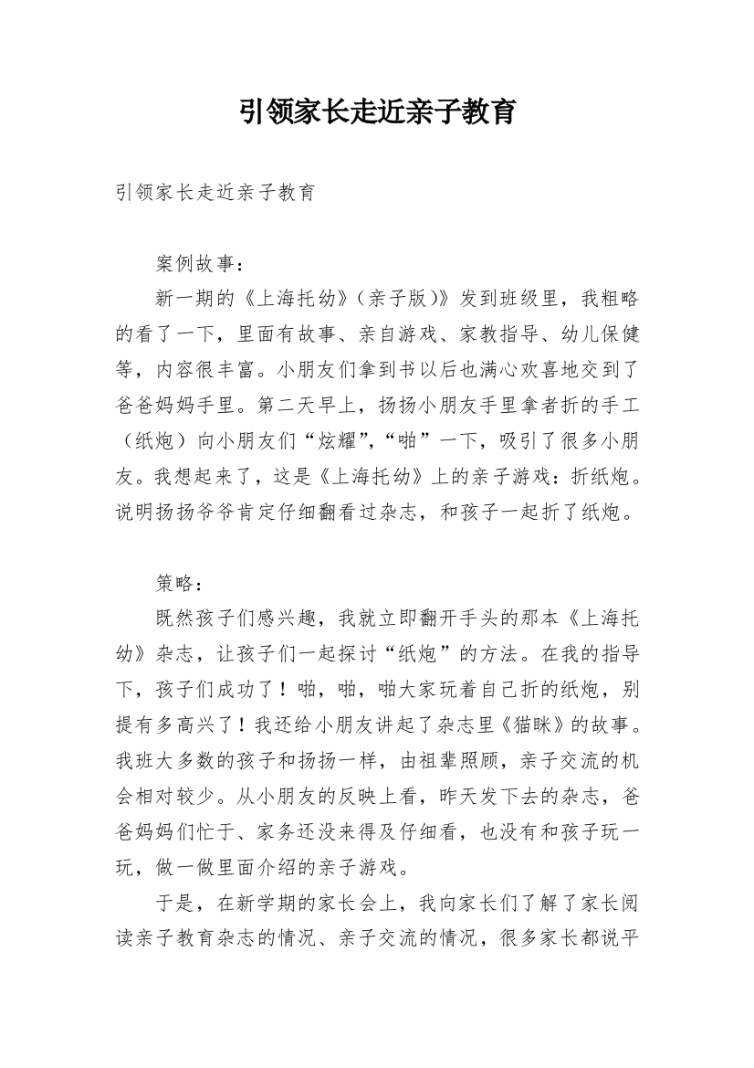 引领家长走近亲子教育