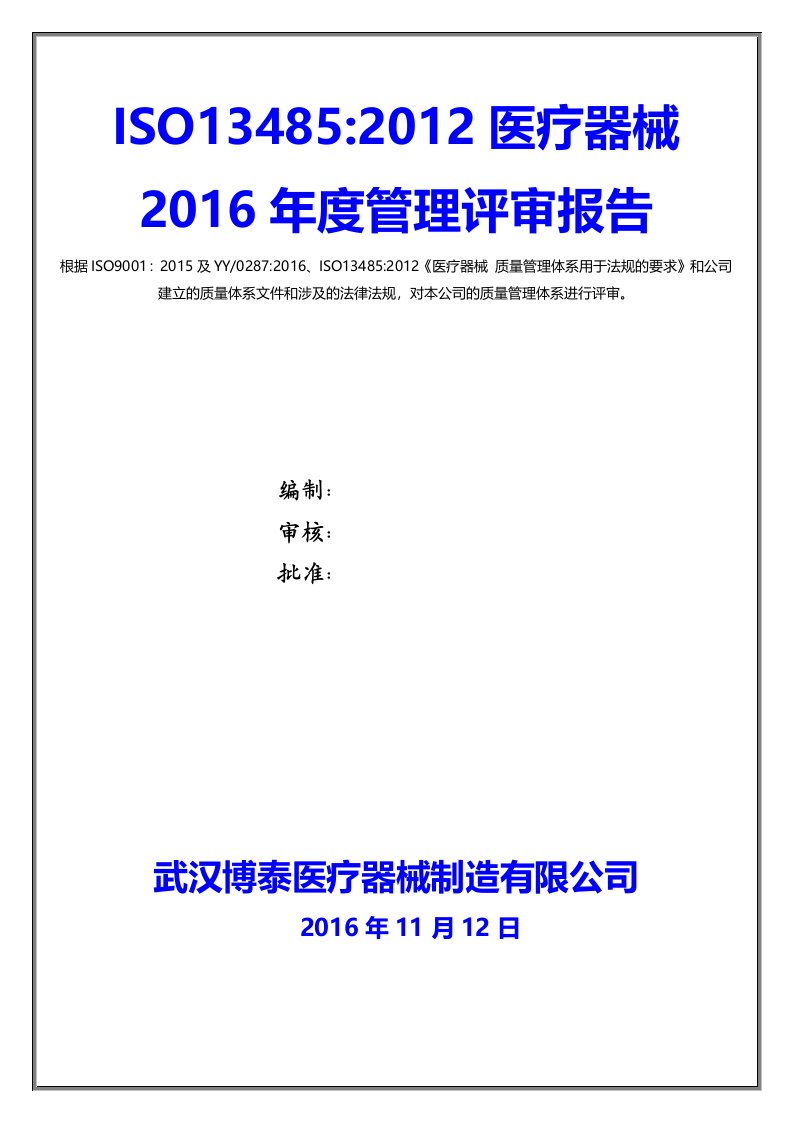 ISO13485-2012医疗器械2016年度管理评审报告全套资料