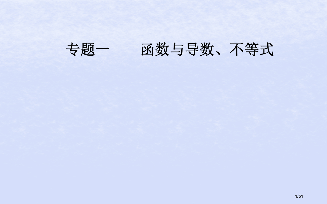 高考数学复习专题一函数与导数不等式第5讲导数的综合应用理市赛课公开课一等奖省名师优质课获奖PPT课件