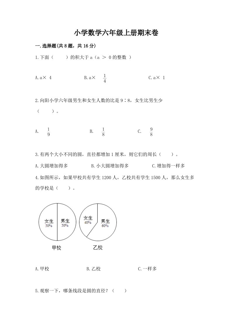 小学数学六年级上册期末卷精品【历年真题】