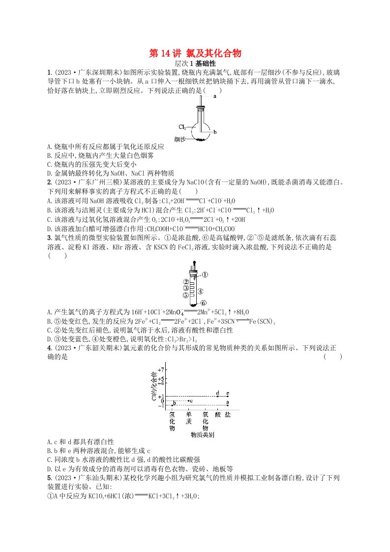 适用于新高考新教材备战2025届高考化学一轮总复习第4章非金属及其化合物第14讲氯及其化合物