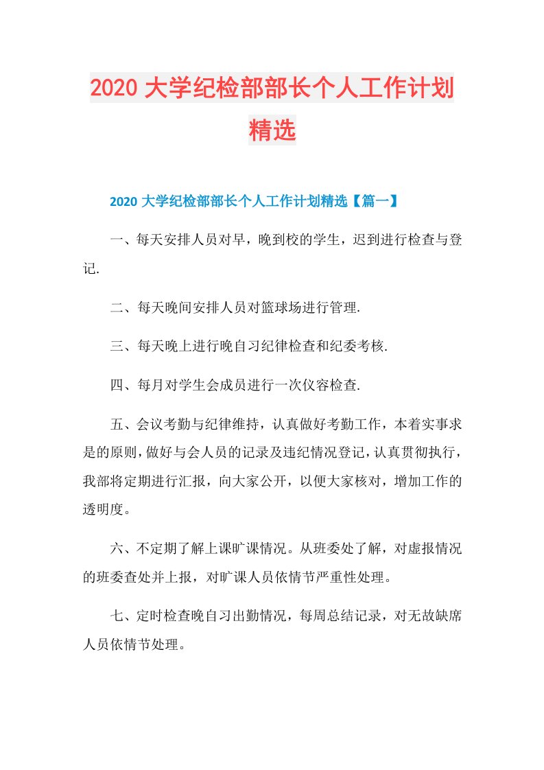 大学纪检部部长个人工作计划精选