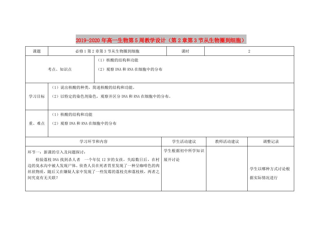 2019-2020年高一生物第5周教学设计（第2章第3节从生物圈到细胞）