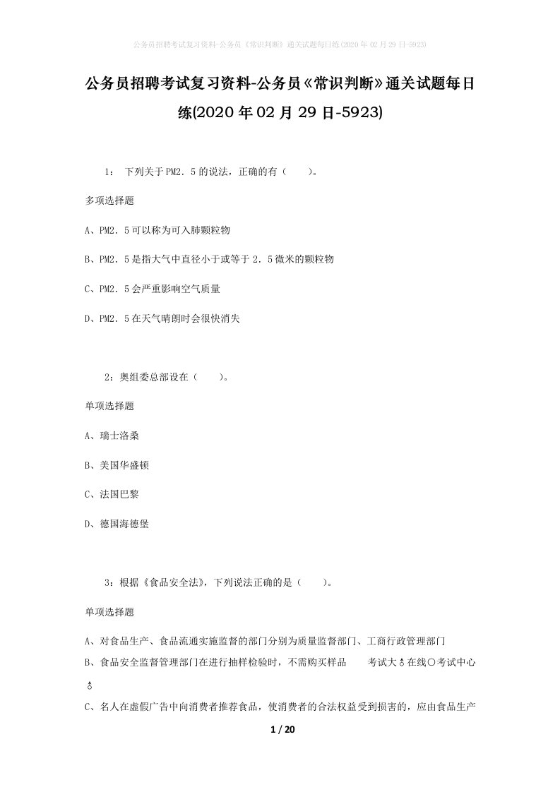 公务员招聘考试复习资料-公务员常识判断通关试题每日练2020年02月29日-5923