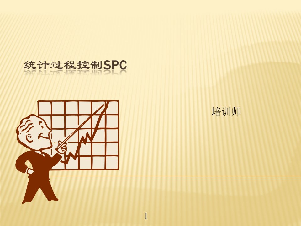 统计过程控制(SPC)—培训经典