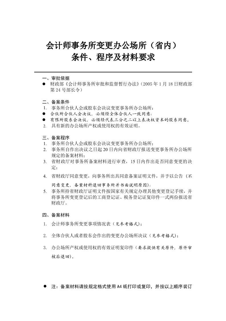 会计师事务所变更办公场所（省内）