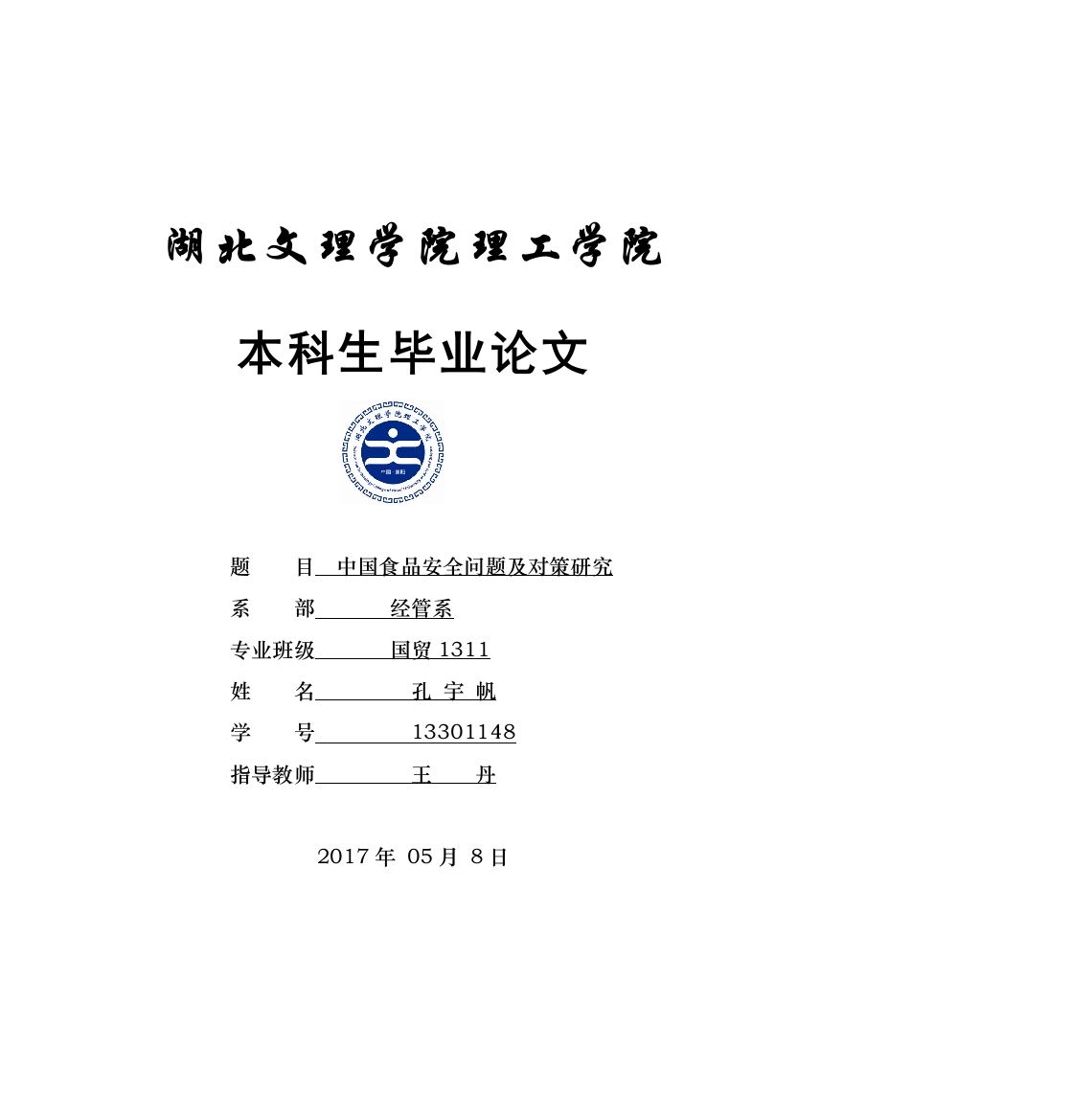 中国食品安全问题及对策研究