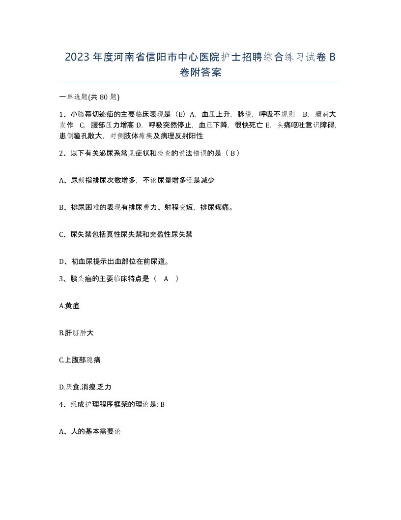 2023年度河南省信阳市中心医院护士招聘综合练习试卷B卷附答案