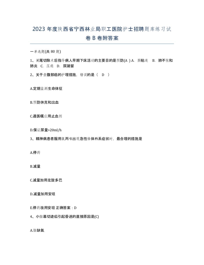 2023年度陕西省宁西林业局职工医院护士招聘题库练习试卷B卷附答案