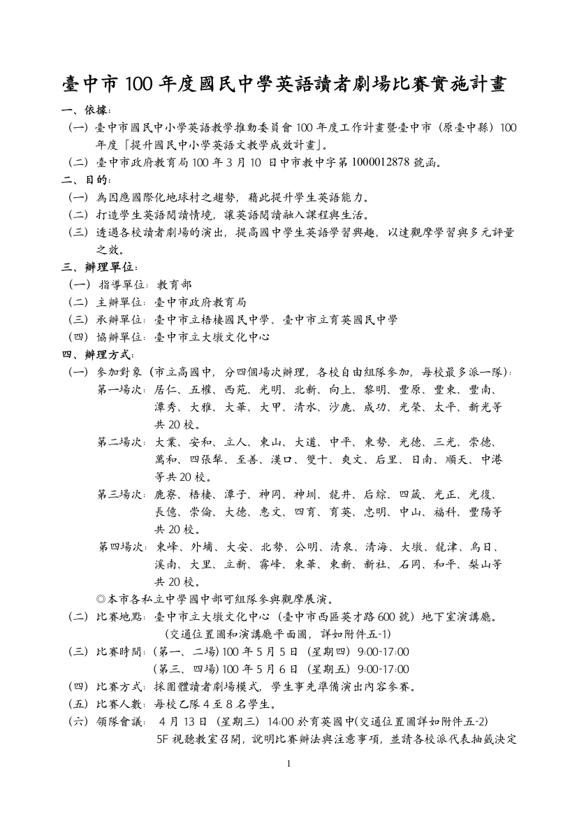 台中市100年度国民中学英语读者剧场比赛实施计画