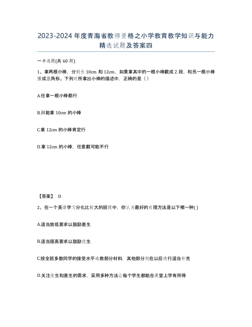 2023-2024年度青海省教师资格之小学教育教学知识与能力试题及答案四