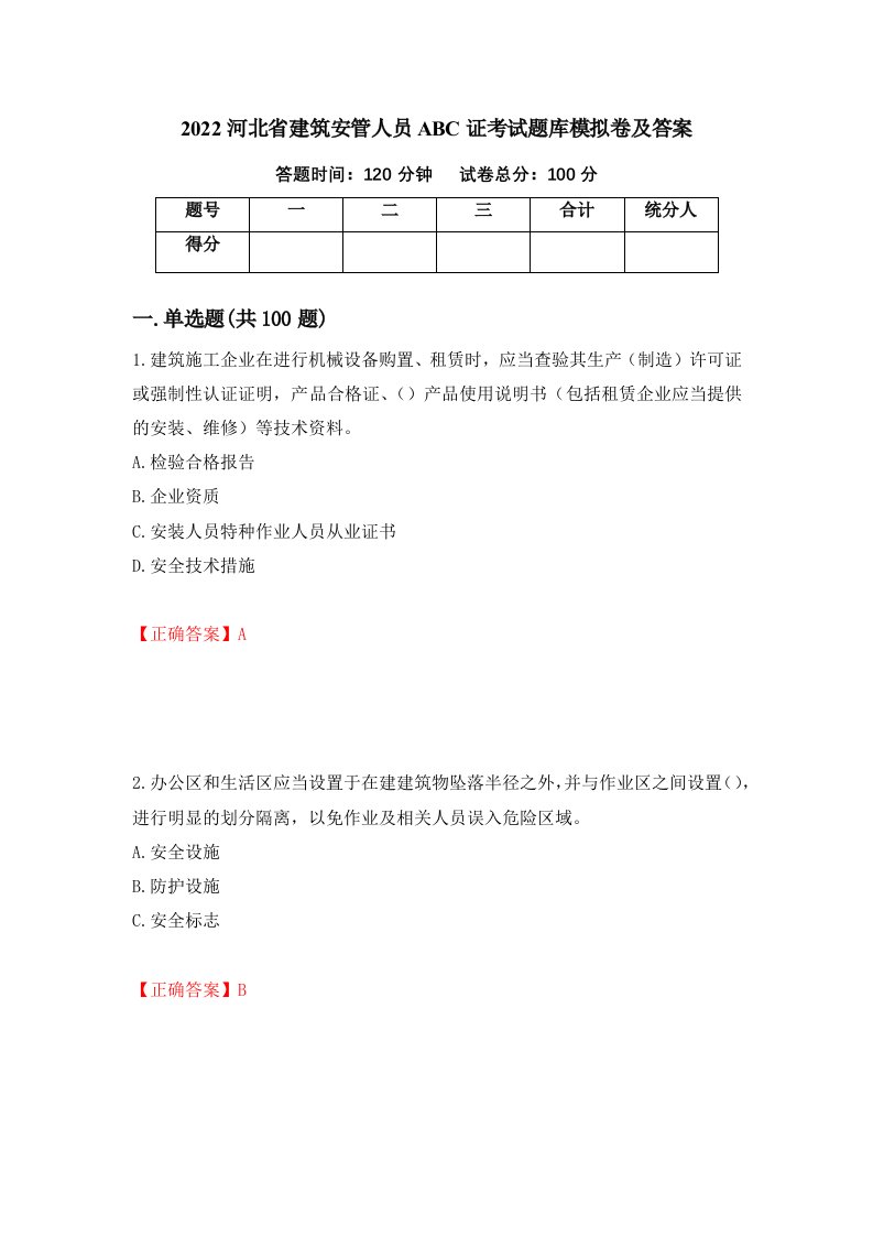 2022河北省建筑安管人员ABC证考试题库模拟卷及答案71