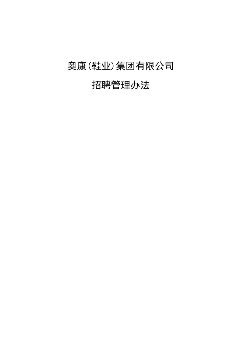 2.鞋业——奥康集团公司招聘甄选管理制度