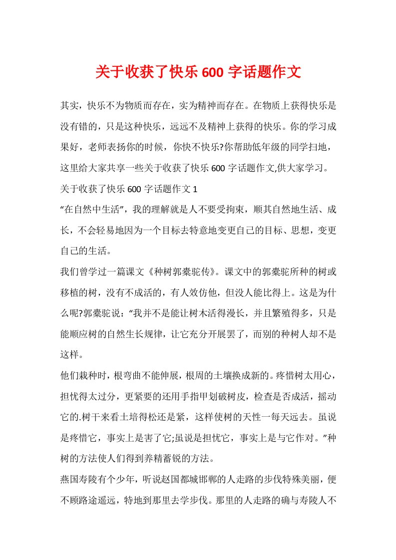 关于收获了快乐600字话题作文