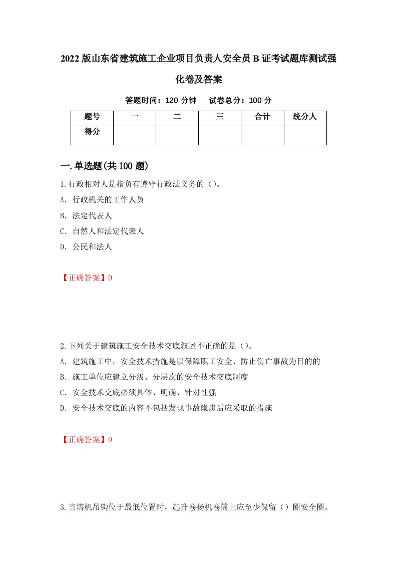 2022版山东省建筑施工企业项目负责人安全员B证考试题库测试强化卷及答案第90版