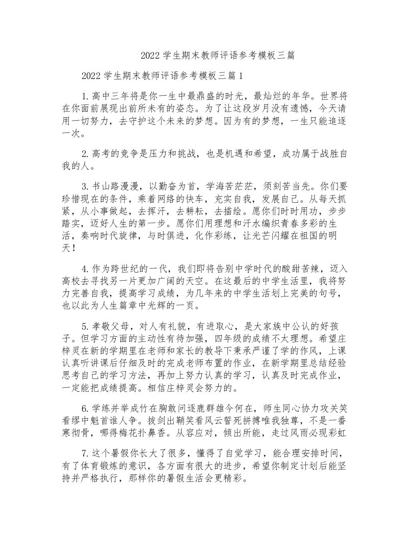 2022学生期末教师评语参考模板三篇