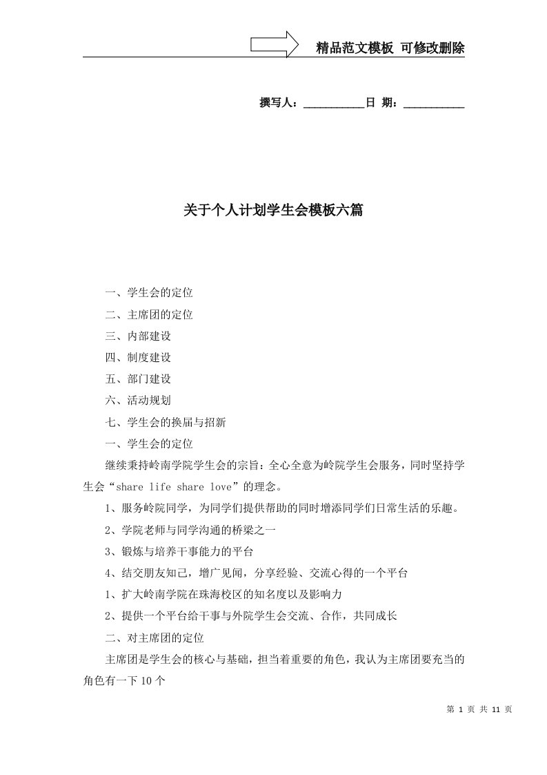 关于个人计划学生会模板六篇