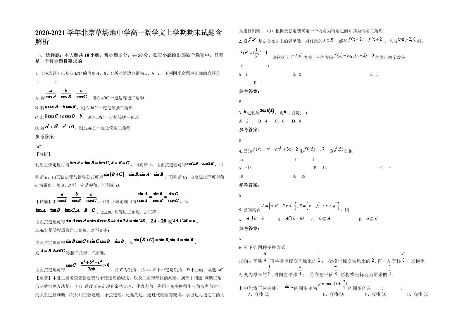 2020-2021学年北京草场地中学高一数学文上学期期末试题含解析